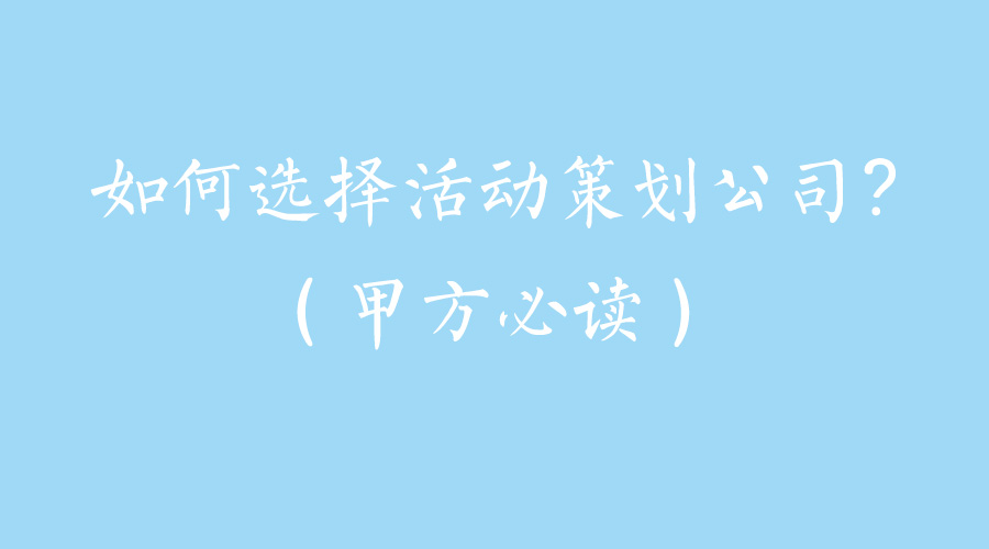 甲方必讀|如何選擇活動策劃公司