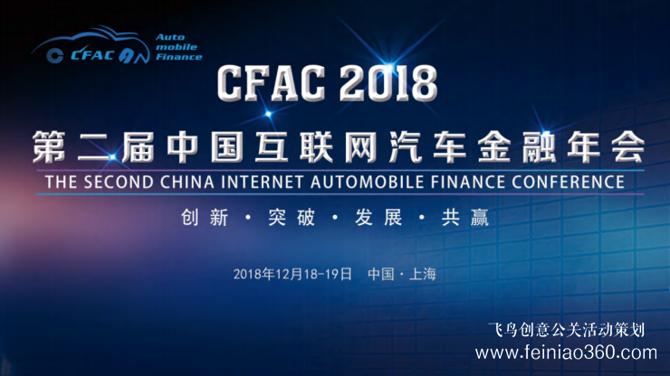 CFAC 2018第二屆中國互聯網汽車金融年會將在上海召開