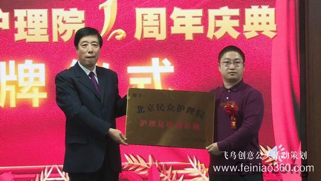 北京民眾護理院周年慶典 暨“護理員培訓基地”授牌儀式