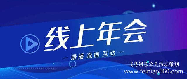 2022年會改線上，最新線上年會策劃執行方案指南15210600582