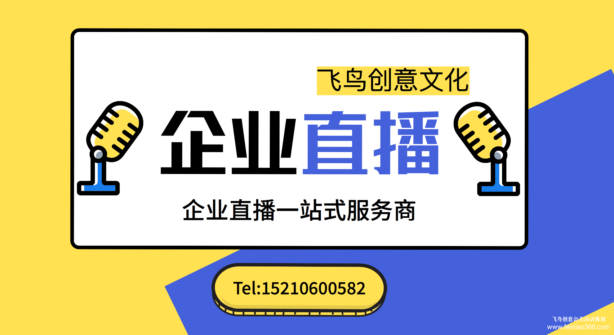 北京直播公司——首選飛鳥創意文化傳媒