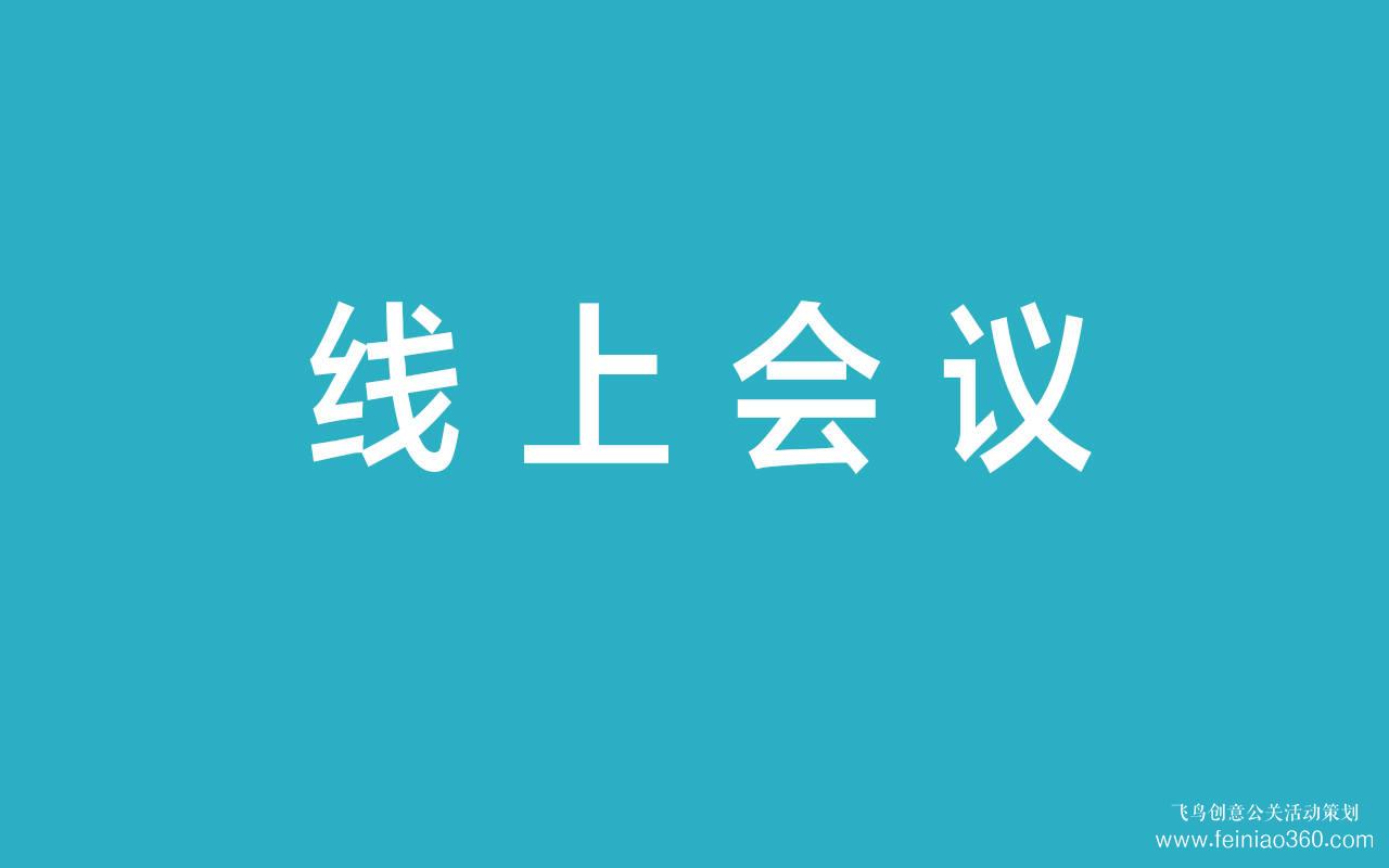 線上會議|深度解析線上會議的優勢與劣勢