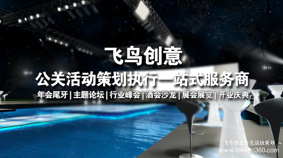 公司開業慶典策劃一場多少錢？飛鳥創意開業活動策劃15210600582