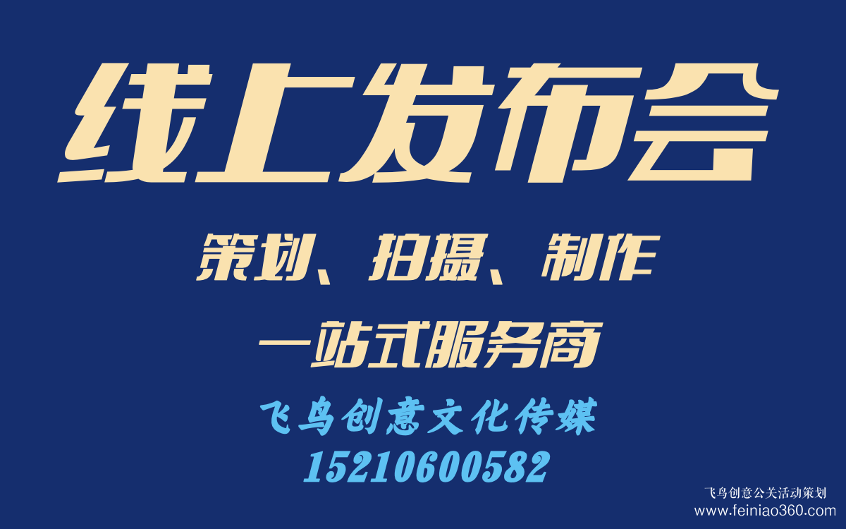 線上發布會怎么做？｜飛鳥創意線上發布會策劃、拍攝、制作一站式服務商15210600582