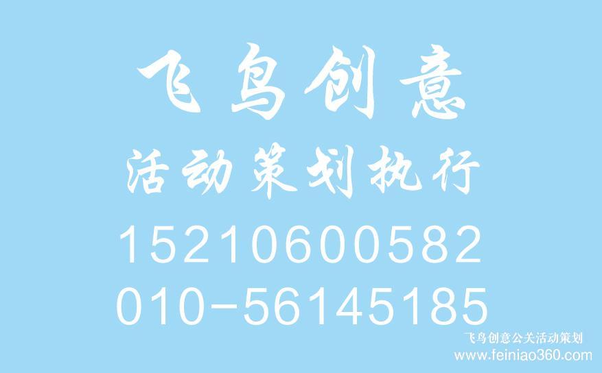 開業慶典策劃前期都需要準備什么？開業慶典策劃就找飛鳥創意15210600582