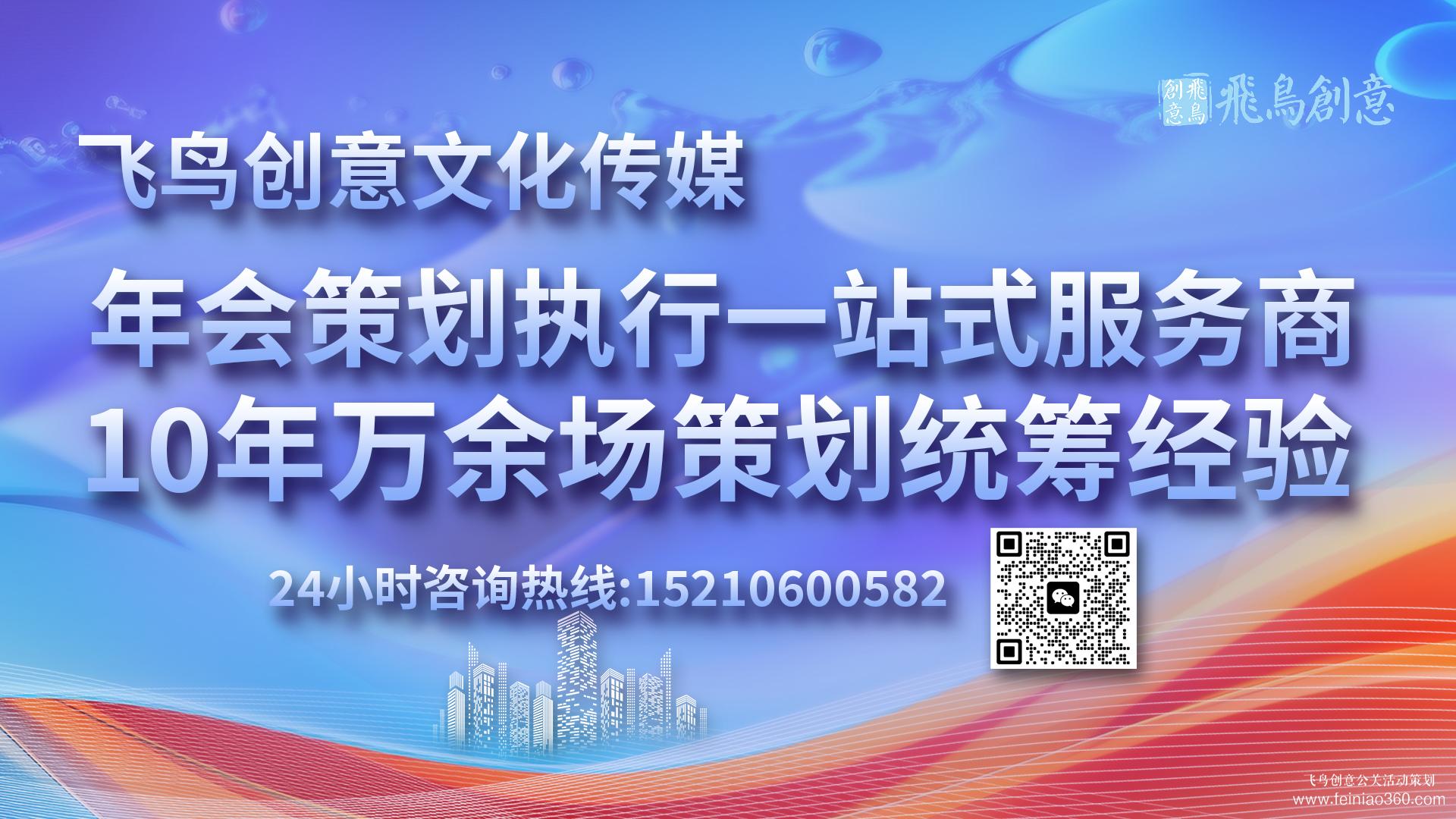 年會策劃流程參考?|開年會,找飛鳥創意年會策劃公司15210600582