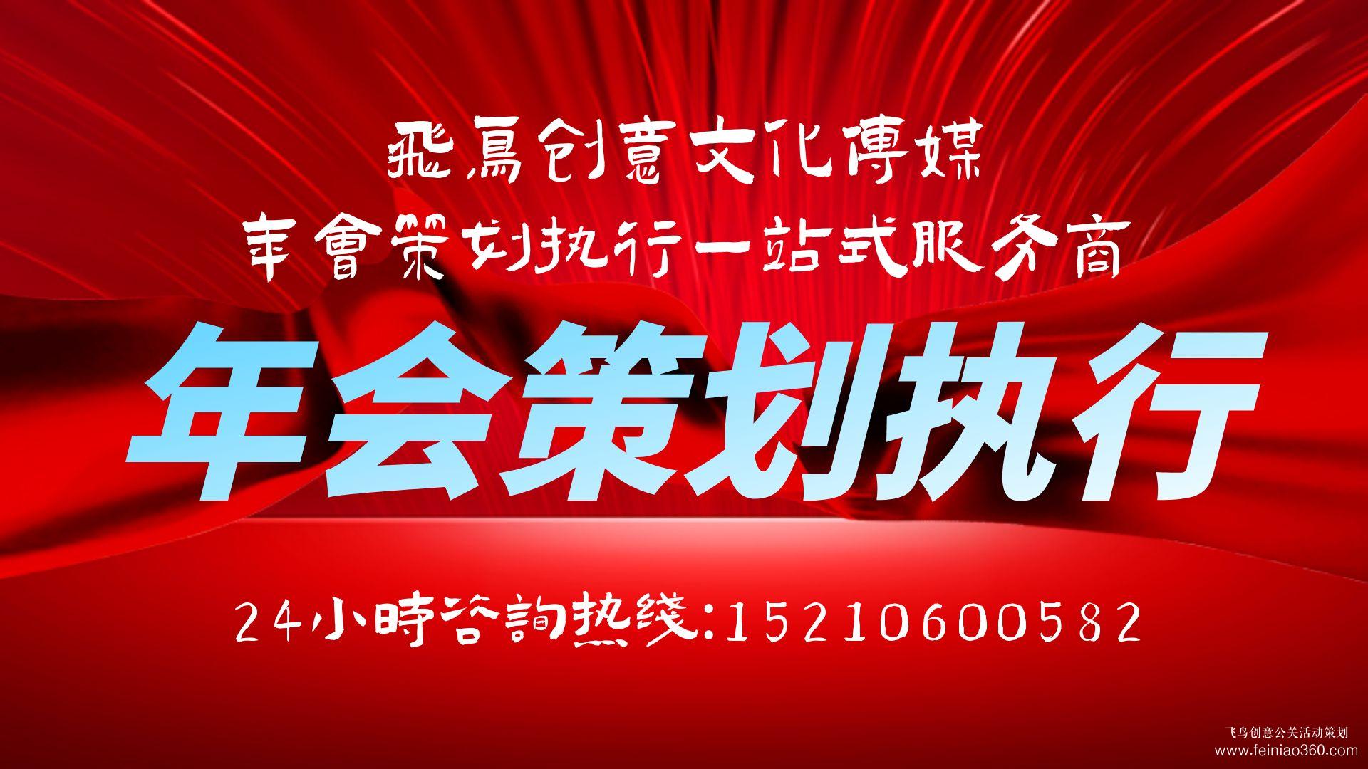 2024年年會策劃主題推薦|開年會,找飛鳥創意年會策劃公司15210600582