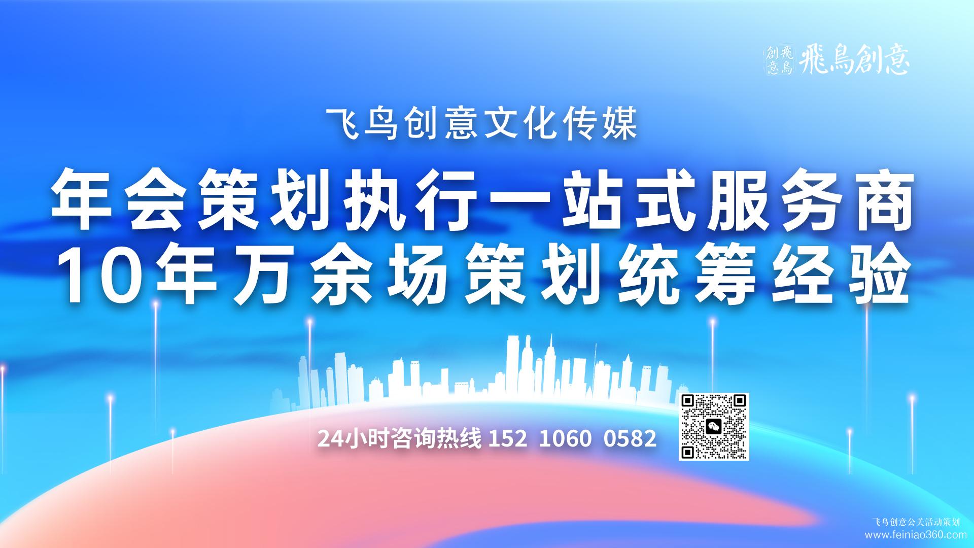 北京年會公司首選飛鳥創意15210600582 ? 如何選擇年會策劃公司?